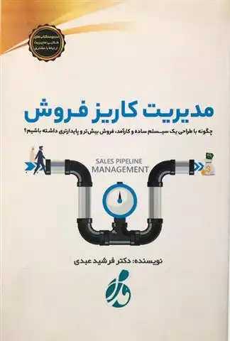 دانلود pdf کتاب ‏‫مدیریت کاریز فروش‮‏‫ فرشید عبدی
