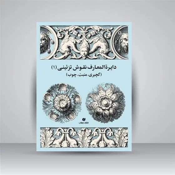 دانلود pdf کتاب دایرة المعارف نقوش تزئینی (1) ژاک استلا