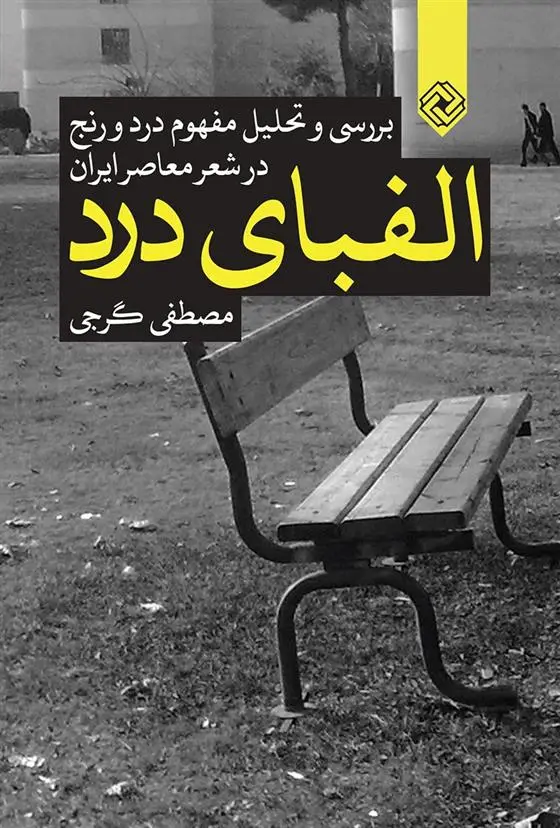 دانلود pdf کتاب الفبای درد مصطفی گرجی