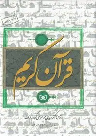 دانلود pdf کتاب قرآن کریم علی موسوی گرمارودی