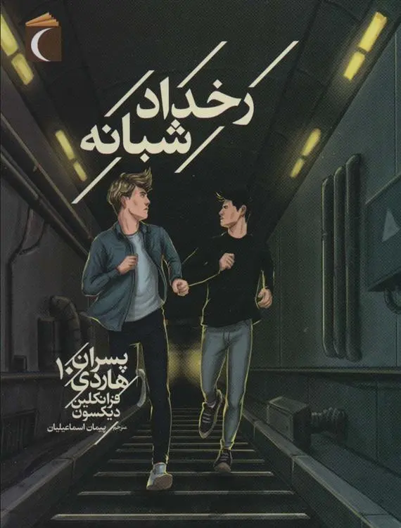 دانلود pdf کتاب رخداد شبانه فرانکلین دیکسون