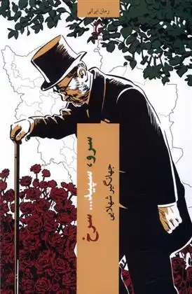 دانلود pdf کتاب سرو ، سپید... سرخ جهانگیر شهلایی