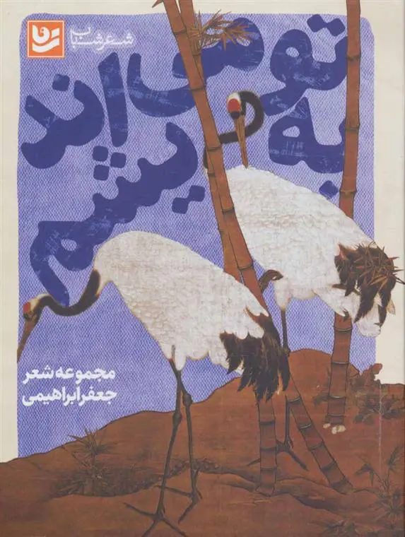 خرید و قیمت کتاب به تو می اندیشم اثر جعفر ابراهیمی