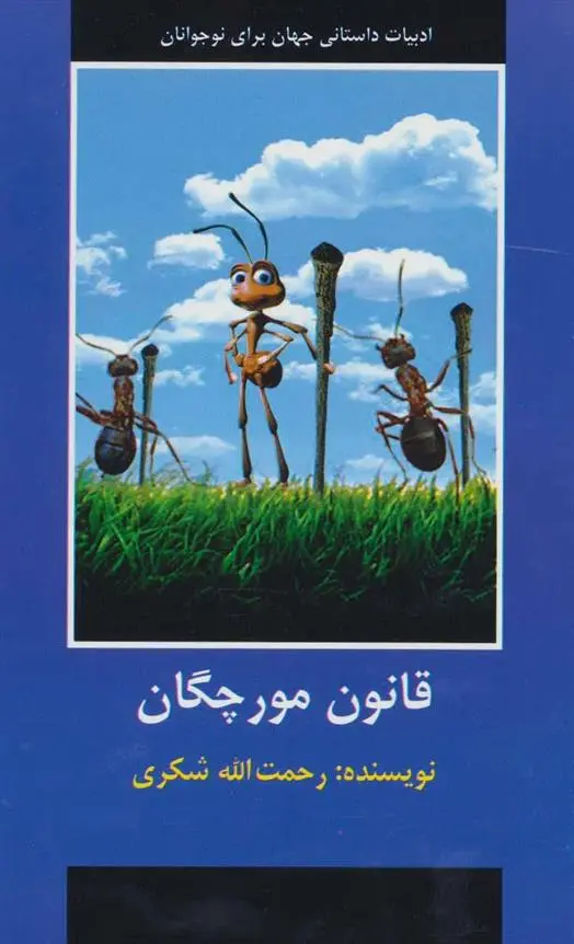 دانلود pdf کتاب قانون مورچگان رحمت الله شکری