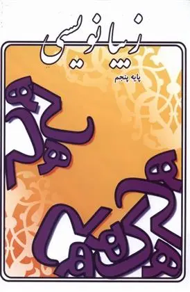 دانلود pdf کتاب زیبانویسی (پایه پنجم) لیلا جدی مند