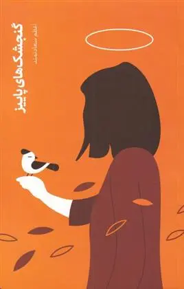 دانلود pdf کتاب گنجشک های پاییز اعظم سعادتمند