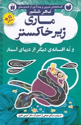 دانلود pdf کتاب ماری زیر خاکستر مژگان شیخی
