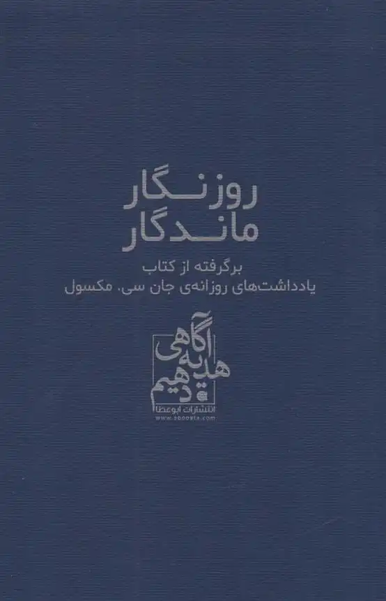 دانلود pdf کتاب روزگار ماندگار جان سی ماکسول