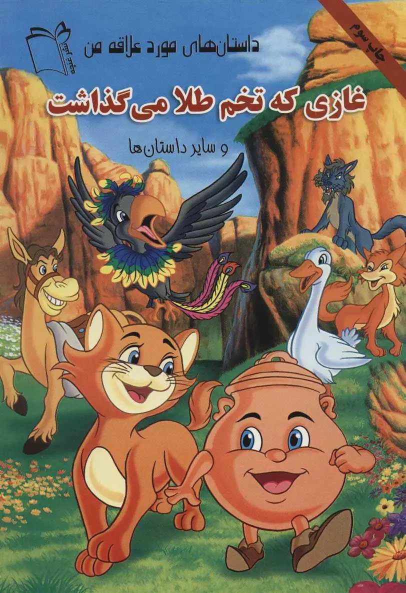 دانلود pdf کتاب غازی که تخم طلا می گذاشت بهزاد قلانی