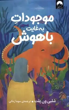 دانلود pdf کتاب موجودات به غایت باهوش شلبی ون پلت