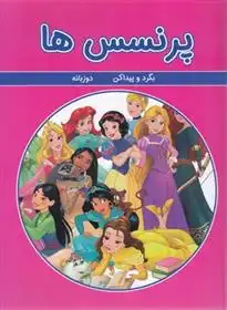 دانلود pdf کتاب پرنسس ها گروه مولفان