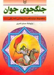 دانلود pdf کتاب جنگجوی جوان مسلم ناصری