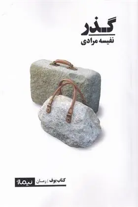 دانلود pdf کتاب گذر نفیسه مرادی