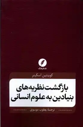 دانلود pdf کتاب بازگشت نظریه های بنیادین به علوم انسانی کوئنتین اسکینر