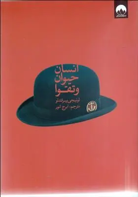 خرید و قیمت کتاب انسان حیوان و تقوا اثر لوئیجی پیراندلو
