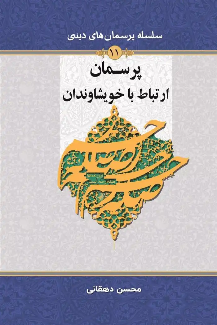 دانلود pdf کتاب پرسمان ارتباط با خویشاوندان محسن دهقانی