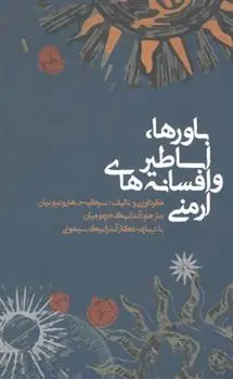 دانلود pdf کتاب باورها، اساطیر و افسانه های ارمنی سرکیس هاروتیونیان