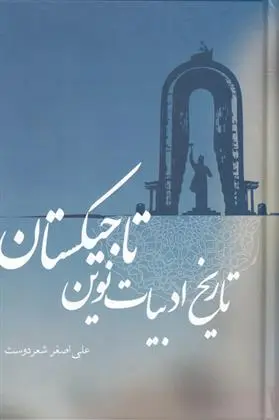 دانلود pdf کتاب تاریخ ادبیات نوین تاجیکستان علی اصغر شعر دوست