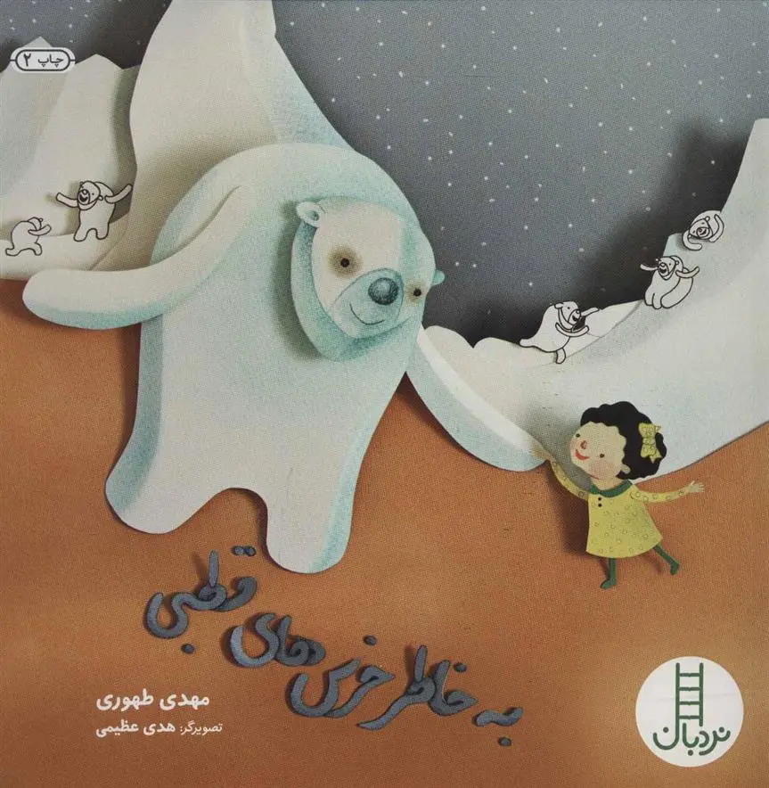 دانلود pdf کتاب به خاطر خرس های قطبی مهدی طهوری