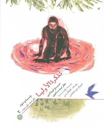 خرید و قیمت کتاب یکی بود،یکی نبود… اثر فرید الدین عطار نیشابوری