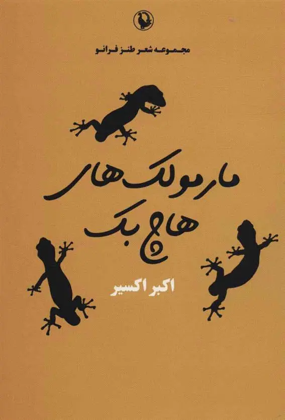 خرید و قیمت کتاب مارمولک های هاچ بک اثر اکبر اکسیر