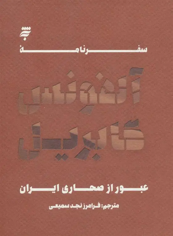 دانلود pdf کتاب سفرنامه آلفونس گابریل