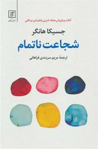 دانلود pdf کتاب شجاعت ناتمام جسیکا هانگر