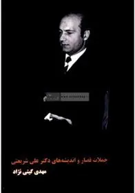 دانلود pdf کتاب جملات قصار و اندیشه های دکتر علی شریعتی مهدی گیتی نژاد
