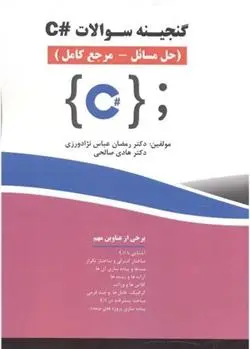 دانلود pdf کتاب گنجینه سوالات #C رمضان عباس نژادورزی