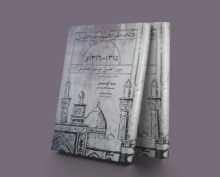 دانلود pdf کتاب روزنامه سفر مشهد، مکه و عتبات میرزا حسین موسوی اصفهانی