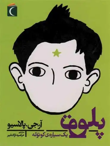 دانلود pdf کتاب پلوتو آر جی پلاچیو