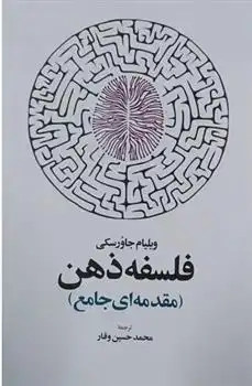 دانلود pdf کتاب فلسفه ذهن ویلیام جاورسکی