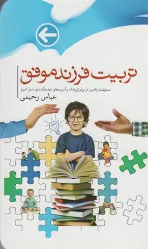 دانلود pdf کتاب تربیت فرزندان موفق عباس رحیمی .