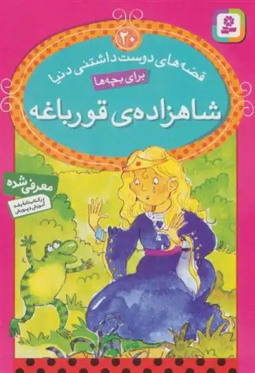 دانلود pdf کتاب شاهزاده ی قورباغه ورا ساتگیت
