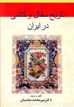 دانلود pdf کتاب تاریخ سفال و کاشی در ایران محمد عباسیان