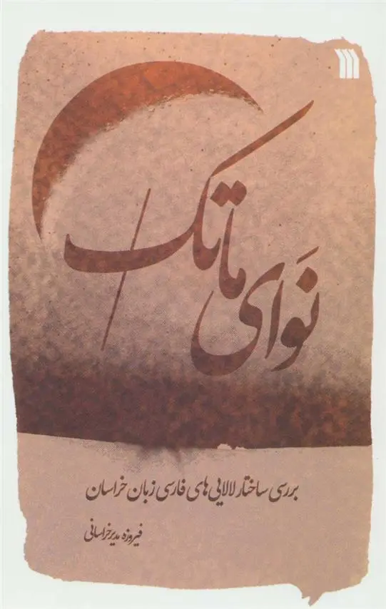دانلود pdf کتاب نوای ماتک فیروزه مدیر خراسانی