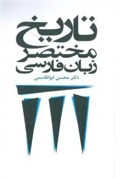 دانلود pdf کتاب تاریخ مختصر زبان فارسی محسن ابوالقاسمی