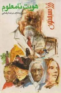 دانلود pdf کتاب هویت نامعلوم نویسنده ی بلژیکی ژرژ سیمنون