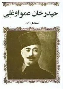 دانلود pdf کتاب حیدرخان عمواوغلی تاریخی اسماعیل رائین