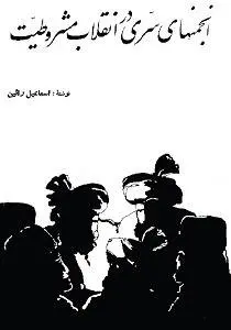 دانلود pdf کتاب انجمنهای سری در انقلاب مشروطیت اسماعیل رائین