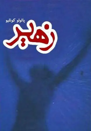 دانلود pdf کتاب زهیر رمان نویس مشهور برزیلی پائولو کوئیلو