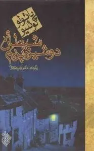 دانلود pdf کتاب شیطان و دوشیزه پریم رمان نویس برزیلی پائولو کوئیلو