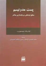 خرید و قیمت کتاب پست مدرنیسم اثر فردریک جیمسون
