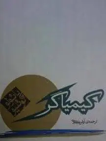 دانلود pdf کتاب کیمیاگر نویسنده رمان برزیلی پائولو کوئیلو