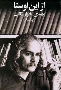 دانلود pdf کتاب از این اوستا شاعر معاصر مهدی اخوان ثالث