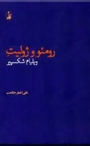 دانلود pdf کتاب رمئو و ژولیت نمایش نامه نویس ویلیام شکسپیر