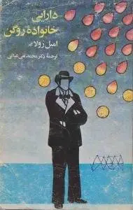 دانلود pdf کتاب دارایی خانوادۀ روگن نویسنده فرانسوی امیل زولا