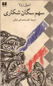 دانلود pdf کتاب هوس رمان نویس اهل فرانسه امیل زولا