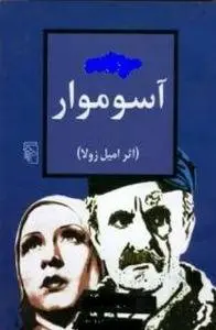 دانلود pdf کتاب آسوموار نویسنده ی فرانسوی امیل زولا