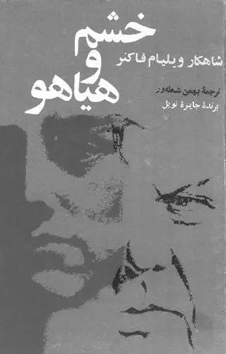 دانلود pdf کتاب خشم و هیاهو رمان نویس آمریکایی ویلیام فاکنر